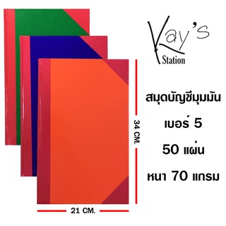 สมุดบัญชีปกแข็งมุมมัน มีเส้นบรรทัด 5/50 70แกรม ขนาด 21x34 ซม. สามสี (50แผ่น)