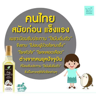 E31165 pordee น้ำมันมะพร้าวปรุงอาหาร พอดี ขนาด 1 ลิตร Cooking Oil Mannature (Refined oil)