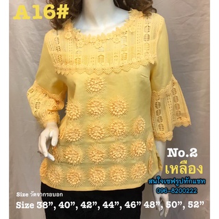 🎀รุ่น A16 มีไซส์ 38-52 เสื้อลูกไม้ผ้าลินินเกรดพรีเมี่ยม ใส่สบาย 👚