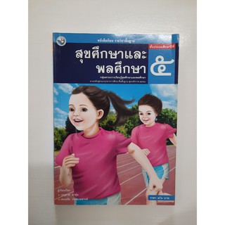 9786160503957 สุขศึกษาและพลศึกษา ป.5 ปี2551