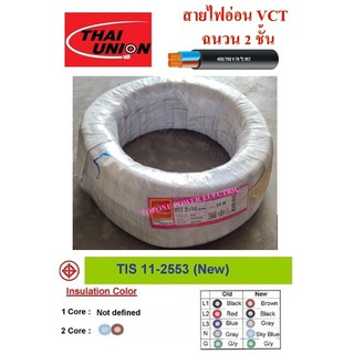 THAI UNION สายไฟ VCT ขนาด 2×10sqmm. (ทองแดงแท้ ยาว20เมตร)