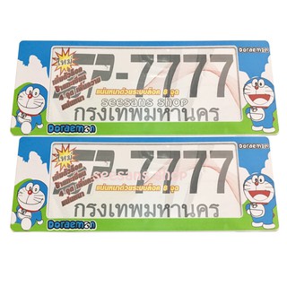 กรอบป้ายทะเบียนกันน้ำ #Doraemon แพ๊คคู่ (ยาว-ยาว)SP-7777