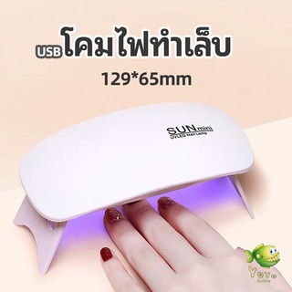 YOYO เครื่องอบเล็บเจล จิ๋วแต่แจ๋ว อุปกรณ์ทำเล็บ manicure lamp