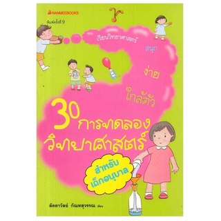 S 30 การทดลองวิทยาศาสตร์สำหรับเด็กอนุบาล