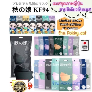 พร้อมส่ง🌺 แมสญี่ปุ่น 🇯🇵 KF94 4D Japan หน้ากากอนามัยญี่ปุ่น🇯🇵 แพคกล่อง ซีลแยกชิ้น/แพคซอง10ชิ้น