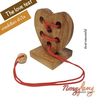 ของเล่นไม้ ปริศนาเชือก หัวใจ (The only one love , The heart) น้องฝางของเล่นไม้ nongfang wooden toy