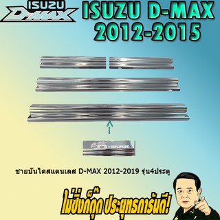 ชายบันไดสแตนเลส/สคัพเพลท อีซูซุ ดี-แม็ก 2012-2019 ISUZU D-max 2012-2019 รุ่น4ประตู