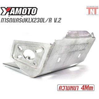 การ์ดแคร้ง/Skidplate/กันแคร้ง/กันเครื่อง- YAMOTO-KLX230L/R V.2 สีเงิน ความหนา 4Mm