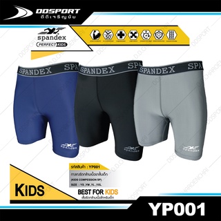 Spandex YP001 กางเกงรัดกล้ามเนื้อ(เด็ก) ขาสั้น