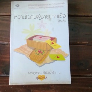 นิยายเรื่อง หวานใจกับผู้ชายปากแข็ง(สิรินดา)