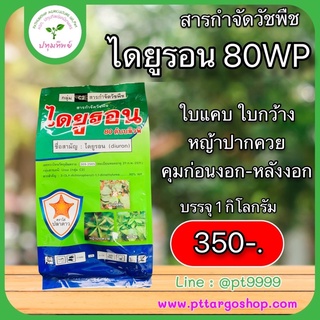 ไดยูรอน80 ขนาด 1 กิโลกรัม ไดยูรอน 80%wp สตาร์เฟอร์ คุมก่อนวัชพืชงอก หญ้าปากควาย ตีนนก