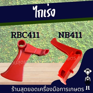 สุดยอด - ไกเร่ง ไกรเร่ง RBC 411 เครื่องตัดหญ้า 2 จังหวะอะไหล่คันเร่ง