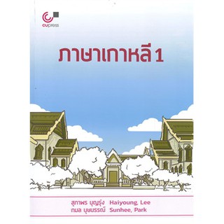 (ศูนย์หนังสือจุฬาฯ) ภาษาเกาหลี 1 (9789740339038)