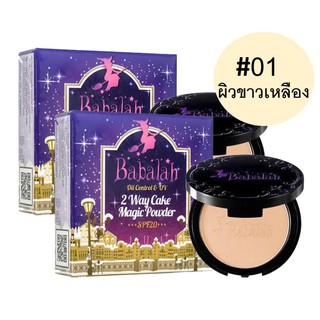 Babalah Magic Powder Oil Control SPF20+++ เบอร์ 01 สำหรับผิวขาวเหลือง (2 กล่อง)