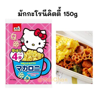 พร้อมส่ง Kitty มักกะโรนีคิตตี้ 150g