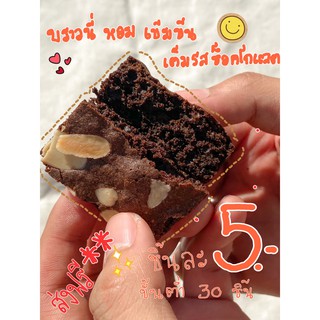 (ส่งฟรี)บราวนี่ขายส่ง  5บาท ขั้นต่ำ 30 ชิ้น