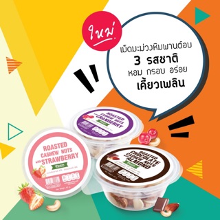 ใหม่!! สด กรอบ อร่อย มะม่วงหิมพานต์อบกรอบ3รสชาติ