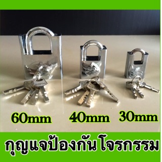 กุญแจ ป้องกันการโจรกรรม กันการงัด