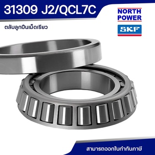 SKF 31309 J2/QCL7C ตลับลูกปืนเม็ดเรียว