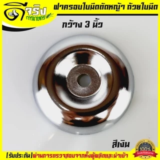 (ฝาล่าง สีเงิน) ถ้วยจับใบมีดตัดหญ้า ฝาครอบใบมีด ฝาครอบหัวเกียร์ ถ้วยประกบหัวเกียร์ ถ้วยใบมีด กว้าง 3.0 สีเงิน