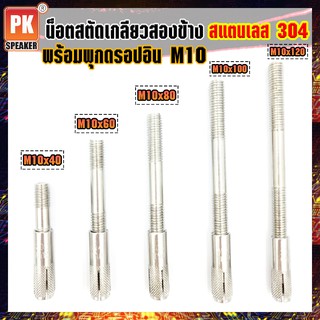 น็อตสตัดเกลียวสองข้าง+พุกดร็อปอินสแตนเลส 304 ขนาด M10x40-M10x140 สตัดโบลท์ พุกดร็อปอิน สแตนเลส 304 (ราคาต่อ1ตัว)