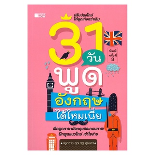 หนังสือ "31 วัน พูดอังกฤษได้ไหมเนี่ย"