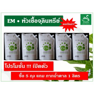 EM หัวเชื้อจุลินทรีย์ แบบถุง 5 ลิตร ของแท้ คุณภาพดี