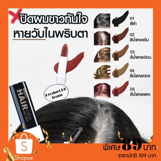 ปิดผมขาว ปิดหงอก Mistine Hair Color Pen Stick สติ๊กเปลี่ยนสีผม มิสทีน แฮร์ คัลเลอร์ เพ็น สติ๊ก