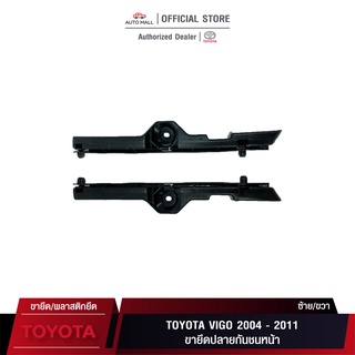 TTK ขายึดปลายกันชนหน้า สำหรับ Toyota VIGO 2004-2011 (52115-0K011/52116-0K011)