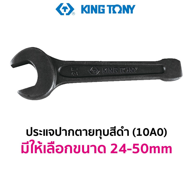 KINGTONY 10A0 ประแจปากตายทุบ สีดำ (มีให้เลือกขนาด 24-50mm)