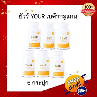 ของแท้ ยัวร์เบต้ากลูแคน YOUR BETA GLUCAN 300 mg. 6 กระปุก 60แคปซูล/1กป. พร้อมของแถม ส่งไว