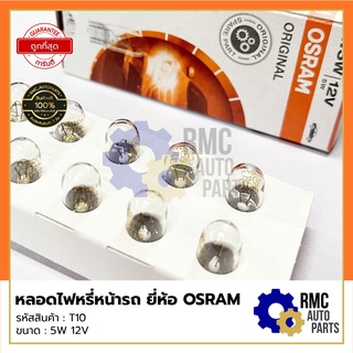 OSRAM หลอดไฟหรี่ T10 คุณภาพดีจากเยอรมนี🇩🇪 12V 5W (ของแท้จากบริษัท✅)