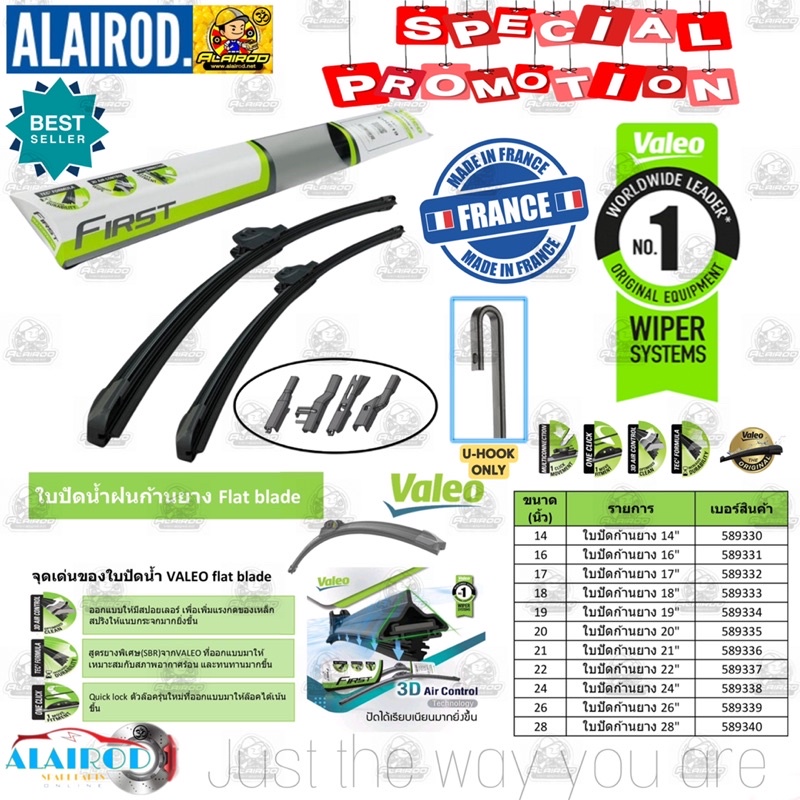 ใบปัดน้ำฝน VALEO FLAT BLADE 14นิ้ว,16นิ้ว,17นิ้ว,18นิ้ว,19นิ้ว,20นิ้ว,21นิ้ว,22นิ้ว,24นิ้ว,26นิ้ว ขายเป็นอัน