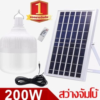 ไฟหลอดตุ้ม LED 200 W ไฟโซล่าเซล แผงโซล่าเซลล์และหลอดไฟ ไฟโซล่าเซลล์ Solar cell  ไฟพลังงานแสงอาทิตย์ Solar Light ไฟจัมโบ้