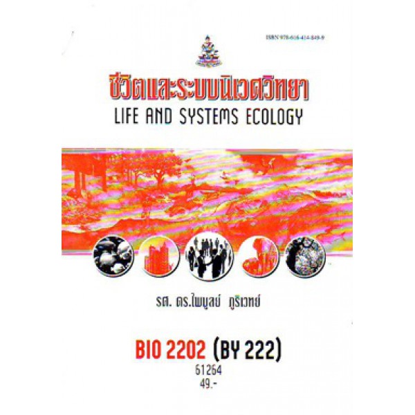 BIO2202 (BY222) (BI203) 61264 ชีวิตและระบบนิเวศวิทยา