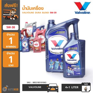 น้ำมันเครื่อง ยี่ห้อ VALVOLINE DURA BLEND 5W-30 (4+1 ลิตร) (1 แกลอน+1 ขวด)