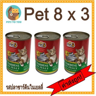 Pet 8 เพ็ทเอท รสปลาซาร์ดีนในเจลลี่ อาหารเปียกสำหรับแมวแบบกระป๋อง ขนาด 400 กรัม x 3 กระป๋อง