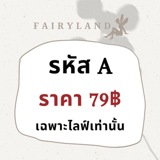 สินค้ารหัส A สำหรับสั่งสินค้าเฉพาะใน live เท่านั้น ราคา79฿