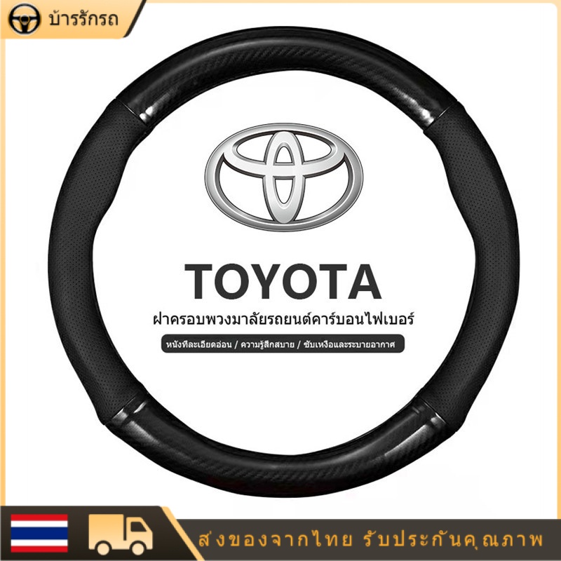 Toyota หุ้มพวงมาลัย หุ้มพวงมาลัยรถยนต์ ปลอกหนังหุ้มพวงมาลัยรถยนต์คาร์บอนไฟเบอร์ 38CM ซม. สําหรับ โตโยต้า