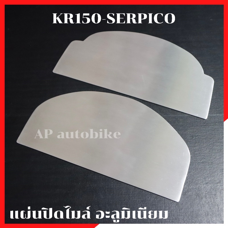 แผ่นปิดไมล์KR150 SERPICO อะลูมิเนียม หนา2mm ปัดด้านให้สวยงาม ใช้สำหรับรถเบา