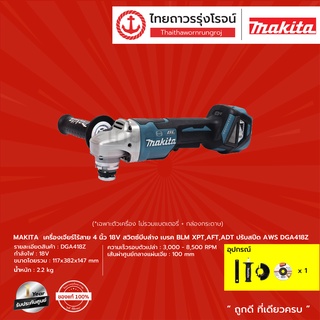 D*MAKITA DGA418 เครื่องเจียร์ไร้สาย 4" รุ่น DGA418Z (เครื่องเปล่า+กล่องกระดาษ) สวิทบีบล่าง  18V    |ชิ้น| TTR Store