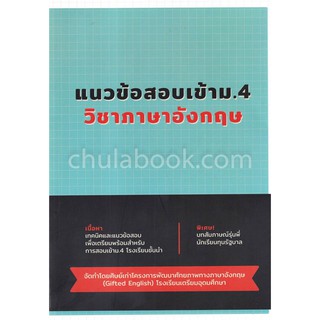 Chulabook(ศูนย์หนังสือจุฬาฯ)|แนวข้อสอบเข้า ม.4 วิชาภาษาอังกฤษ