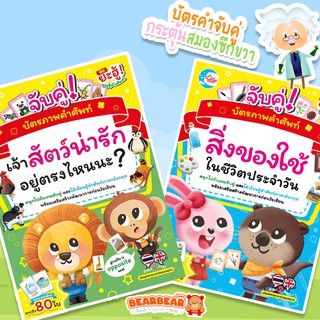 บัตรคำจับคู่กระตุ้นสมองซีกขวา ชุดเจ้าสัตว์น่ารัก และสิ่งของใช้ในชีวิตประจำวัน