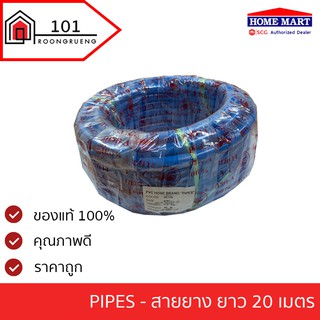 สายยางรดน้ำ 5 หุน (5/8) สีฟ้า ยาว 20 ม. Pipes เกรดAไม่หักงอ (ใช้กับก๊อกน้ำ 4 หุน) สายยาง garden hose สายยางฟ้า