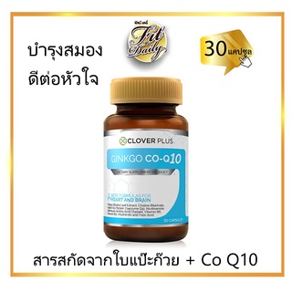 [30 แคปซูล] Clover Plus Ginkgo Co Q10 30 เม็ด บำรุงสมอง และหัวใจ