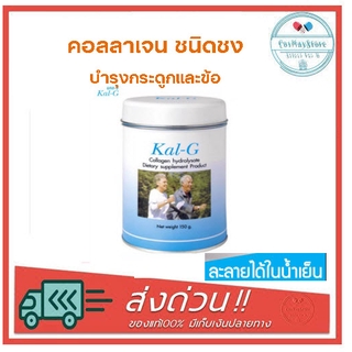 Kal g Collagen Hydrolysate แคลจี คอลลาเจน ฟื้นฟูข้อและกระดูก รักษาโรคข้อเสื่อม บำรุงกระดูกและข้อ 150g.