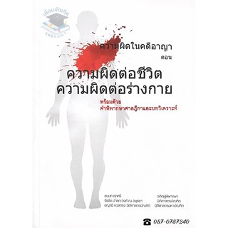 ความผิดในคดีอาญา ตอน ความผิดต่อชีวิต ความผิดต่อร่างกาย