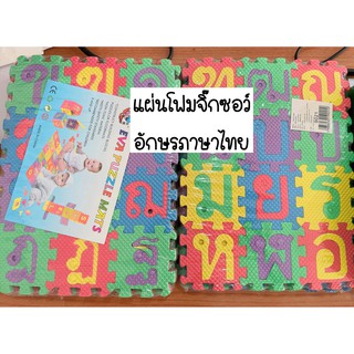 แผ่นโฟมจิ๊กซอว์โฟม เสริมทักษะ มีแบบ ก-ฮ(48ชิ้น) และ แบบ A-Z ,0-9(36ชิ้น) เล่นได้ทั้ง2