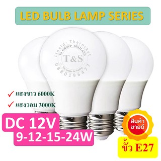 แหล่งขายและราคาหลอดไฟ LED BULB DC 12V และ AC/DC 12-85V ขนาด 15Wขั้ว E27 แสงขาว เดย์ไลท์ และแสงวอม เหมาะงานไฟฟ้าโซล่าเซลล์(จำนวน 1 หลอด)อาจถูกใจคุณ