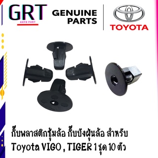 กิ๊บพลาสติกซุ้มล้อ กิ๊บบังฝุ่นล้อ คลิปซุ่มล้อ สำหรับ  Toyota VIGO VIOS REVO YARIS MTX TIGER 1 ชุด 10 ตัว